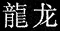 chinese.